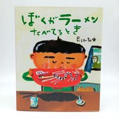 ぼくがラーメンたべてるとき 長谷川義史