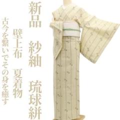 特価！ 新品 壁上布 夏着物 仕付け糸付 正絹 琉球絣 1382 琉球絣の商品一覧|京都きもの市場【日本最大級の着物通販サイト】