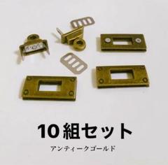 [在庫処分] バック金具、バックロック　10組セット アンティークゴールドのサムネイル