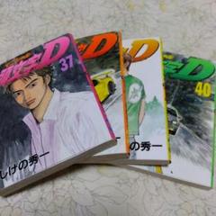 2025年最新】頭文字D 冊の人気アイテム - メルカリ