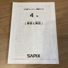 2025年最新】sapix マンスリーテスト 6年の人気アイテム - メルカリ