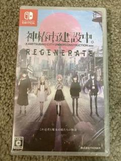 Nintendo Switch 神椿市建設中。REGENERATE