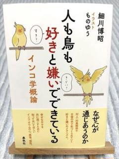 人も鳥も好きと嫌いでできている　インコ学概論