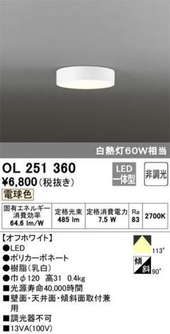 オーデリック OL251750 5台セット