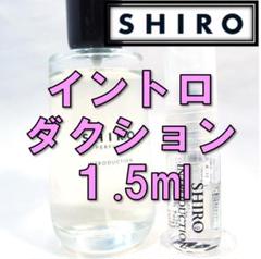 【新品】シロ SHIRO イントロダクション 1.5ml お試し 香水 サンプル