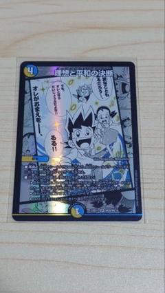 理想と平和の決断 理想と平和の決断(DM24RP2 S10/S10) | デュエル・マスターズ