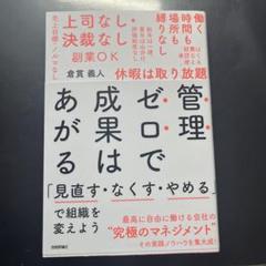 管理ゼロで成果はあがる 「見直す・なくす・やめる」で組織を変えよう