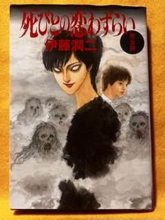 【中古】 死びとの恋わずらい完全版 新版/朝日新聞出版/伊藤潤二 死びとの恋わずらい 完全版 新版 | 伊藤 潤二 |本 | 通販 | Amazon