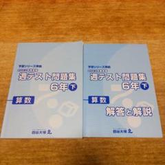 四谷大塚　予習シリーズ　週テスト問題集　4年　上下巻　2023年度実施 Amazon.co.jp: 週テスト問題集 4年 下 算数 2023年度 予習