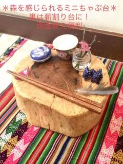 完売　天然楢の木で作成【表はミニちゃぶ台/裏は薪割り台】両面使えて便利！ 完売 天然楢の木で作成【表はミニちゃぶ台/裏は薪割り台】両面