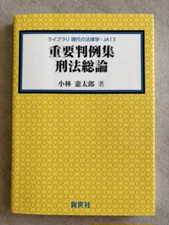 重要判例集 刑法総論