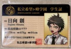 ダンガンロンパ3 日向創　学生証 Collectible Cards/Card]student ID - Danganronpa Series