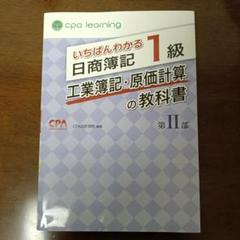 【新品未使用】日商簿記1級 工業簿記・原価計算の教科書 第I・Ⅱ部、問題集セット 簿記の教科書 日商1級 工業簿記・原価計算 (1) 費目別計算・個別
