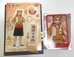 極楽湯　煉獄杏寿郎セット 鬼滅の刃 煉獄 杏寿郎 極楽湯 銭湯錠風 キーホルダー ラバスト