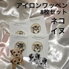 ネコ　イヌ　アイロンワッペン　8枚セット
