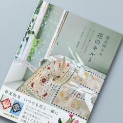 QUILT FESTA XIII 2016 本 鷲沢玲子先生サイン入り 幸せの針仕事 鷲沢玲子のパッチワークキルト: 時を超える