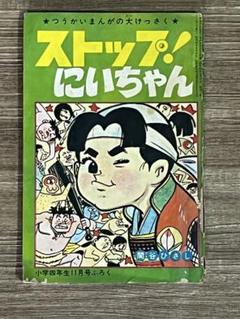 ストップ！にいちゃん/白鳥の湖 昭和43年小学四年生11月号付録　レトロ