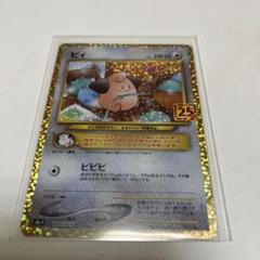 T PSA10 ピィ　25th プロモ PSA10 ピィ 25TH プロモ ポケモンカードゲーム - メルカリ