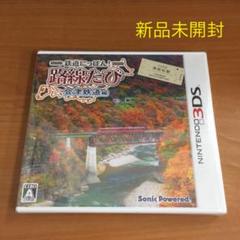 新品未開封 3DS 鉄道にっぽん 路線たび 会津鉄道編