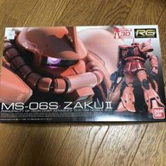 未組立 RG 1/144 シャア専用ザクⅡ