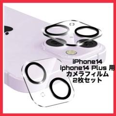 【新品未使用】iPhone14 iphone14Plus カメラフィルム 保護