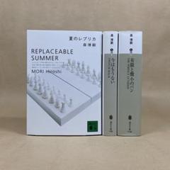 2025年最新】森博嗣 セットの人気アイテム - メルカリ
