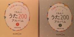 くもんのうた200 1・2セット 盤面未チェック