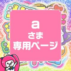 7月16日まで【a】さま専用ページ　オーダー 名前 うちわ 文字 連結 パネル a】さま専用ページ オーダー 名前 うちわ 文字 連結 パネル