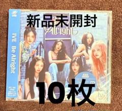 IVE Be Alright 通常盤　未開封×10枚