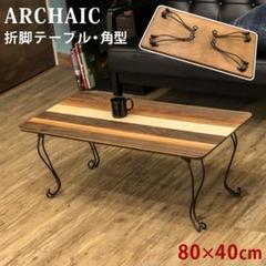 ARCHAIC 折れ脚テーブル 角型