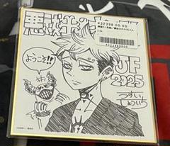 悪祓士のキヨシくん　ジャンプフェス　ジャンフェス　色紙　ジャンプ