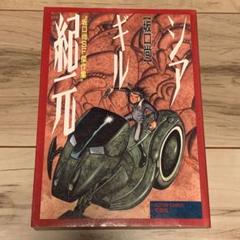 ★初版 坂口尚 SF傑作選 紀元ギルシア HISASHI SAKAGUCHI ☆初版 坂口尚 SF傑作選 紀元ギルシア HISASHI SAKAGUCHI - メルカリ