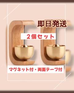 【即日発送】【マグネット付きドアベル】ドアベル ドア鈴　2個セット