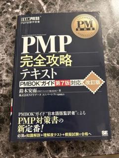 【未使用品】PMBOKガイド 第7版 PMBOK第7版実践活用術 最新プロジェクトマネジメントの