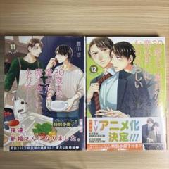 30歳まで童貞だと魔法使いになれるらしい 11巻 12巻 特装版
