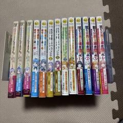 転生侯爵令嬢奮闘記　1〜4巻 他9冊セット