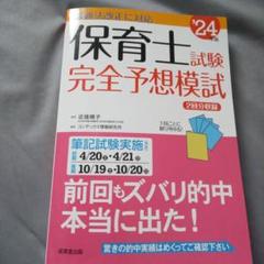 2025年最新】保育士試験完全予想模試 '24年版の人気アイテム
