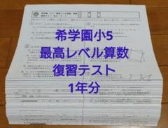 大人気定番商品 希学園小5 5年生最高レベル演習 算数 復習テスト1年分 解答付 語学・辞書・学習参考書