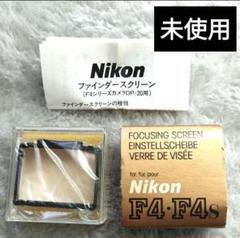 Nikon F4/F4s フォーカシングスクリーン P型 希少・未使用】Nikon ニコン F4 F4s フォーカシングスクリーン C