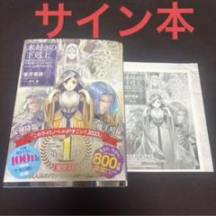 本好きの下剋上　全36巻　特典ペーパー・ドラマCD付　サイン本2冊有 2025年最新】本好きの下剋上 サインの人気アイテム - メルカリ