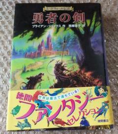 勇者の剣 ブライアン・ジャックス著