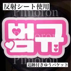 うちわ／ネームボード♡ハングル対応♡ 団扇屋さん うちわ文字 セミオーダー ネームボード ハングル 27