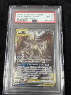 アルセウス＆ディアルガ＆パルキアGX sa psa10