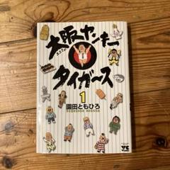 中古】 大阪ヤンキータイガース 1/秋田書店/園田ともひろ