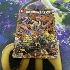 バルピアレスク b 雷炎翔鎧バルピアレスク(DM23RP2 S6/S8) | デュエル・マスターズ