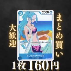 ネフェルタリ・ビビ:SR 青EB02-026 160円（残2のサムネイル