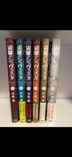辺獄のシュヴェスタ 6の中古 未使用品を探そう メルカリ