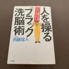 人を操るブレイン・ハック