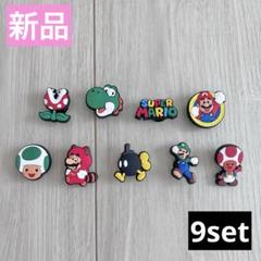 最終値下げ！お早めに！マリオ　ジビッツ　クロックス　チャーム　9個　サンダル