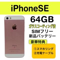 ⭐️新品バッテリー⭐️iPhoneSE初代 64GB ピンク SIMフリー